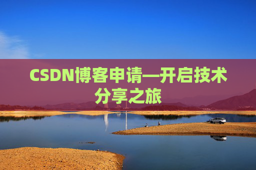 CSDN博客申请—开启技术分享之旅