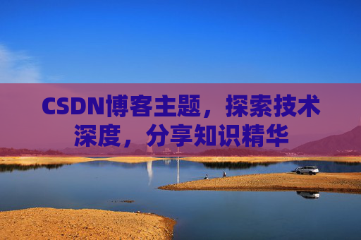 CSDN博客主题，探索技术深度，分享知识精华